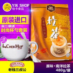 【2袋送杯勺】马来西亚进口 三叔公老钱拉茶480g经典速溶奶茶