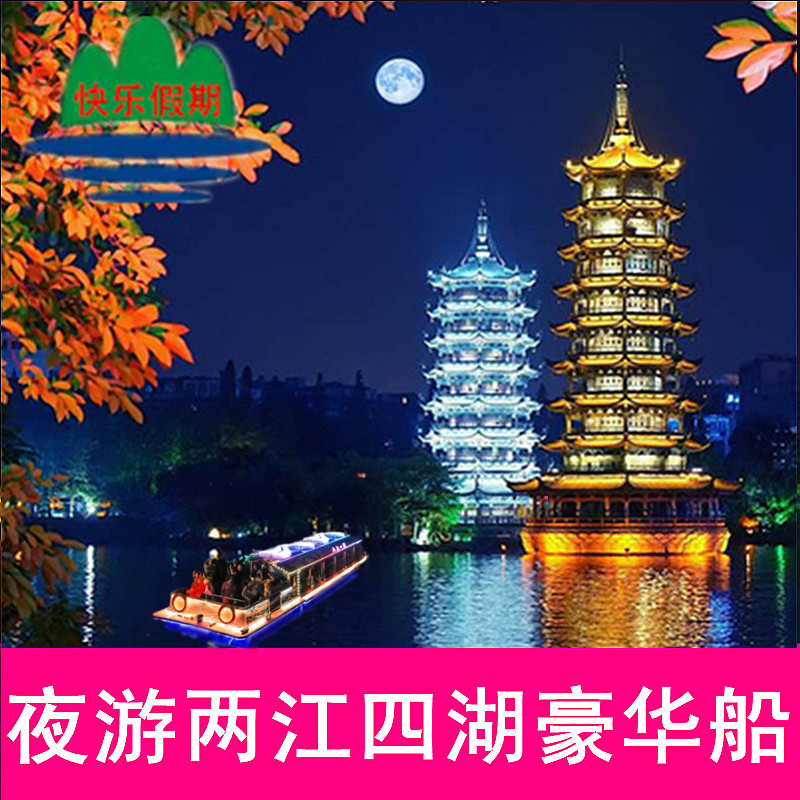 桂林两江四湖景区夜游一江四湖桂林旅游夜游一江四湖豪华游船票