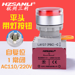 杭州三利带灯按钮 22mm 平头自复位 1常闭 AC110V/220V LED 红色