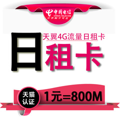 广州电信4G手机卡天翼日租卡上网卡纯流量卡0月租号码卡1元包800M