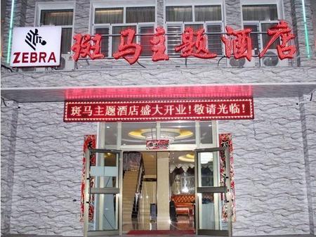 乌鲁木齐斑马主题酒店(太原北路店)