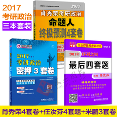 【现货正版】 2017考研政治冲刺试卷 2017考研政治肖秀荣终极预测4套卷 任汝芬最后四套题 密押试卷可搭配考点预测背诵版