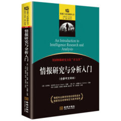 商城正版包邮/情报研究与分析入门/[美] 杰罗姆·克劳泽金城出版社9787515513522