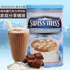 【包邮】美国SWISSMISS瑞士小姐棉花糖巧克力冲饮粉737g