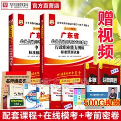 华图2017广东公务员考试用书2017年广东省考申论行政职业能力测验行测预测试卷 2本装 官方直营 可搭配模块宝典系列图书