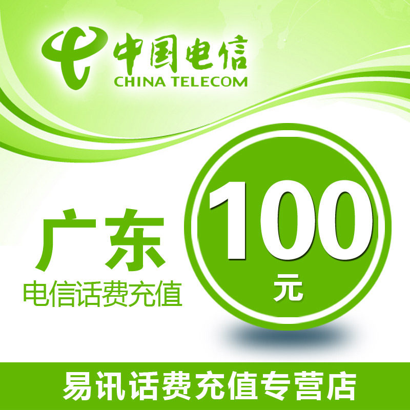 广东电信话费100元电信话费充值卡