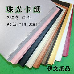 250克A5双面珠光纸彩色艺术卡纸闪光纸名片纸DIY模型手工纸伊文纸