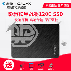 影驰 铁甲战将 120GB/7mm/2.5英寸/非128G/SSD/固态硬盘