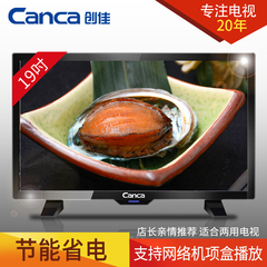 Canca/创佳 19HME5000 CP64 19英寸LED液晶平板电视 可做显示器