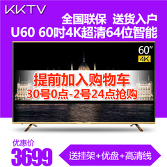 kktv U60 604K硬屏液晶电视机64位智能高色域平板电视网络led