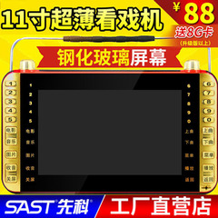 SAST/先科 S-98看戏机11寸唱戏高清老人视频播放9广场舞13扩音器