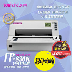 映美FP-830K针式打印机高速负荷票据淘宝快递单证本卡片发票平推