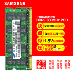 三星原厂内存条DDR2 2G 800笔记本内存条PC2-6400S 兼容 667 533