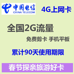 4g上网卡电信流量卡资费卡全国2g 6g 12G季卡年卡全国漫游上网卡