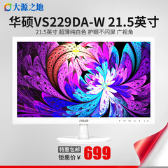 Asus/华硕VS229DA-W 21.5英寸LED液晶电脑显示器护眼显示屏高清22