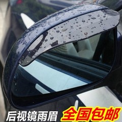 汽车后视镜雨眉 车用雨眉 反光镜雨眉 倒车镜雨挡 后视镜遮雨板