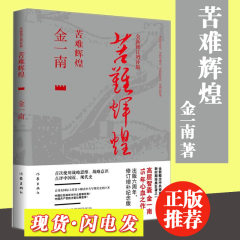 正版现货包邮 苦难辉煌 全新修订增补版 金一南著 中共党史军史书籍 只有透彻读懂那段历史 才能读懂中国的当下和未来 纪实文学