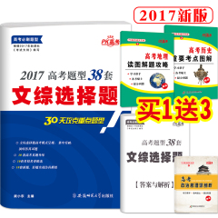 赠3本书 2017高考必刷题型文综选择题 全国卷  高考文综选择题38套模拟试题试卷 高考文综选择题题型专练 文科综合政治历史地理