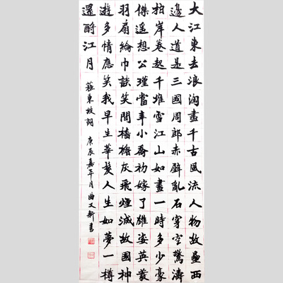 天津著名老书法家 曲又新 作品《大江东去》