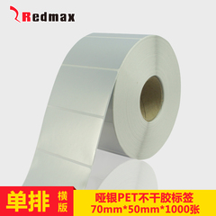 Redmax 哑银PET不干胶 条码标签 70mm*50mm*1000张 空白标签单排