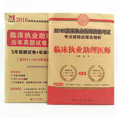 【第四军医大学出版社】2016临床执业助理医师资格考试历年真题试卷及精析 职业资格考点避错试题题库习题集 搭贺银成张博士昭昭