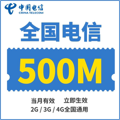 北京电信流量充值 全国500M天翼流量包2g/3g/4g手机卡上网加油包