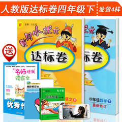 2017春 黄冈小状元四年级下册 达标卷 语文 数学 共2本 人教版 小学4四年级下册同步试卷 单元期中期末复习检测试卷子辅导书