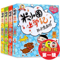 正版包邮 米小圈上学记注音版全4册 儿童文学读物7-10岁 一年级二年级课外书必读 小学生课外阅读书籍 少儿畅销图书 漫画故事书