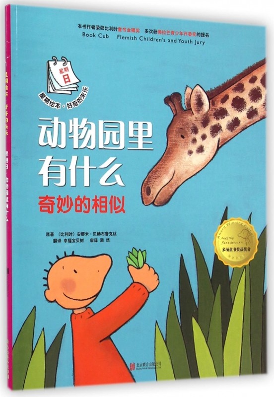 动物星期木垛书籍正版朱乐好奇绘本动物园相似绘本