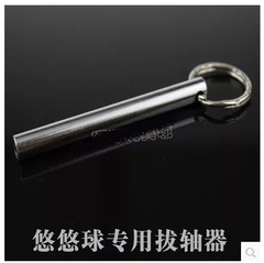 火力少年王 拔轴器 拆轴器 悠悠球专用工具 轴承专用溜溜球拔轴器