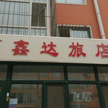 鑫达国际酒店图片