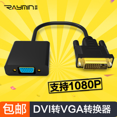Raymin DVI转VGA 转接器接头DVI（24 1）toVGA公对母显卡接显示器