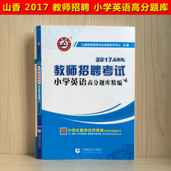 现货山香2017教师招聘考试 小学英语学科专业知识高分题库精编试卷 2017小学英语招教考试高分试卷教师入编考试用书配套题库全国版