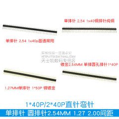 单排针 圆排针2.54MM 1.27 2.00间距1*40P双排针2*40P直针弯针