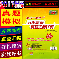 正版2017天利38套 英语2016年高考 英语五年真题汇编2012-2016最新五年高考真题 英语全国各省市真题试卷模拟题汇编详解