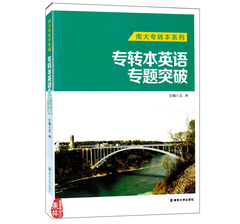 现货 南大专转本系列 专转本英语专项突破 阅读理解词汇与结构完形填空英译汉汉译英写作作文 含参考答案解析 南京大学出版社