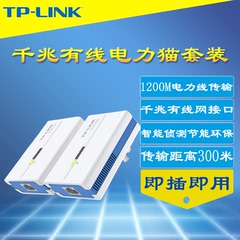 TP-Link TL-PA1200套装有线电力猫一对1000M千兆iptv电力线适配器