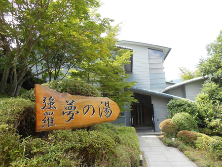 箱根强罗梦之汤日式温泉旅馆