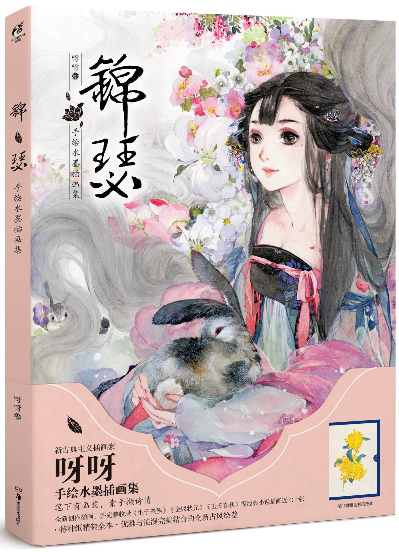 正版 锦瑟 手绘水墨插画集 呀呀 古风画集临摹画册 天闻角川绘本 《唯