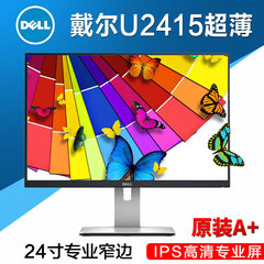 Dell U2415 24寸专业高清IPS液晶显示器 设计绘图专业用屏