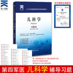 送书签 正版包邮 医学八版辅导习题集卫生部规划教材同步精讲精练 儿科学第八版第8版习题集辅导书本科八版第四军医大学辅导习题集