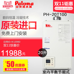 Paloma/百乐满 PH-20T100家用室内超薄平衡节能是燃气热水器现货