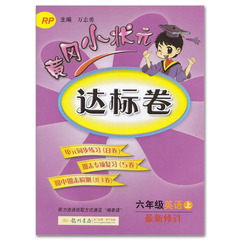 正版包邮 2016秋黄冈小状元达标卷六年级英语上册 6年级 RP人教版三年级起步 小学同步教辅 练习册 单元测试卷 黄岗小状元龙门书局