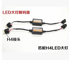 汽车氙气大灯专用解码器H1H790069005H4车灯闪 LED远近大灯过滤器