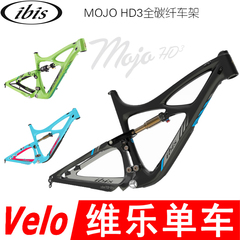 正品行货 新款 IBIS MOJO HD3 全碳纤 软尾 FOX 避震 山地车架