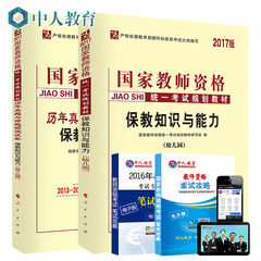 【现货17版】中人人民出版社现货2017年国家教师资格统一规划教材 幼儿园 保教知识与能力教材 试卷 考情共3本教师资格课件题库