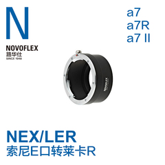 德国NOVOFLEX路华仕 索尼a7 a7R a7r ii转莱卡R相机转接环NEX/LER