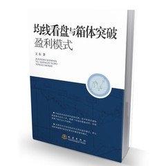 正版现货 均线看盘与箱体突破盈利模式 文东 地震出版社 股票书籍 投资理财书籍 均线操盘一本就通 地震出版社