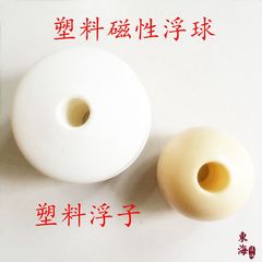 塑料磁性浮球/塑料浮子/空心浮球/浮球开关配件/防腐 耐腐蚀浮球