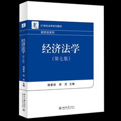 正版 北大版 经济法学 第七版第7版  杨紫@/徐杰 北京大学出版社 21世纪法学教材 经济法教材 经济法理论研究书籍 法律教材书